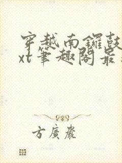 穿越南锣鼓巷txt笔趣阁最新章节