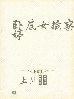 卧底女检察官许婷