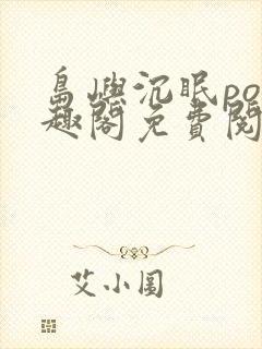 岛屿沉眠po笔趣阁免费阅读