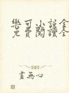 乐可小说金银花免费阅读全文