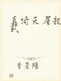 真倚天屠龙记下载