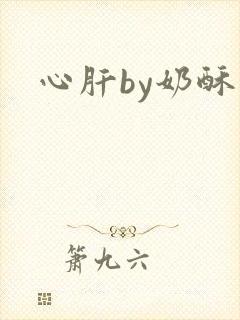 心肝by奶酥