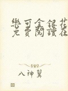 乐可金银花全文免费阅读在线正文