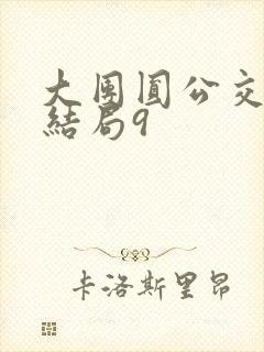 大团圆公交车大结局9