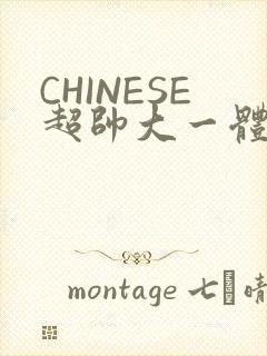 CHINESE超帅大一体育系精牛