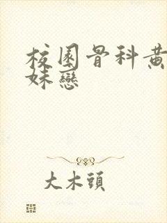 校园骨科黄文兄妹恋