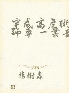 穿成高危职业之师尊 一丛音