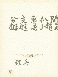 公交车扒开稚嫩挺进去J赵知梨