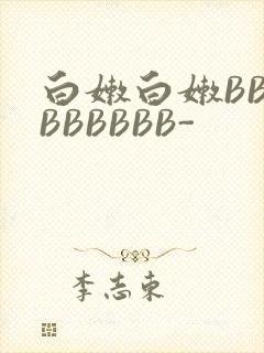 白嫩白嫩BBBBBBBBB-