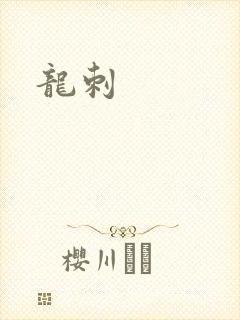 龙刺