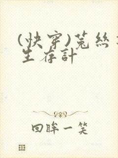 (快穿)菟丝花生存计