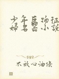 少年巨物征服美妇名器小说