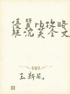 优质rb攻略系统沉芙全文免费阅读在