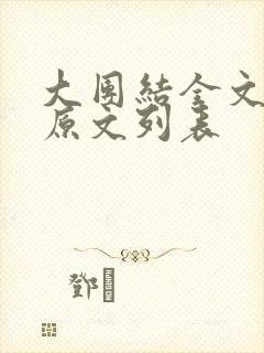 大团结全文阅读原文列表