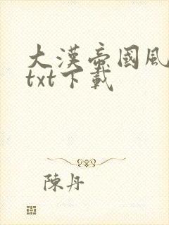 大汉帝国风云录txt下载