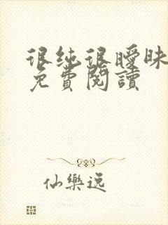 很纯很暧昧小说免费阅读