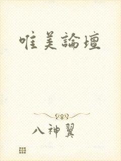 唯美论坛