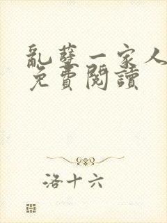 乱孽一家人小说免费阅读