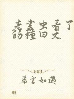 老书虫看了n遍的种田文