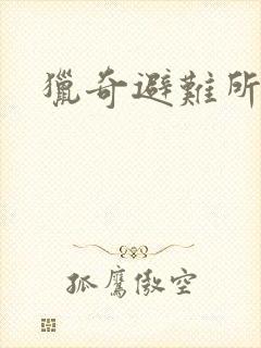 猎奇避难所