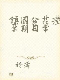 镇国公花滢滢的孕期日常