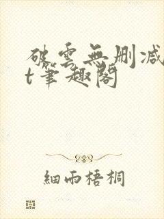 破云无删减txt笔趣阁