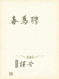 春为聘