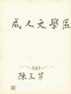 成人文学区
