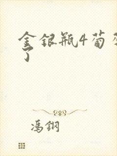 金银瓶4葡萄熟了