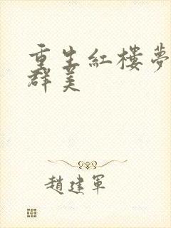 重生红楼梦之御群美