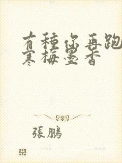 有种你再跑by寒梅墨香