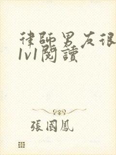 律师男友很难撩1v1阅读