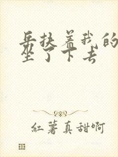 岳扶着我的粗大坐了下去