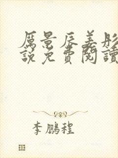 厉景辰姜彤的小说免费阅读