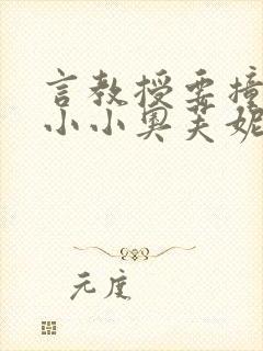 言教授要撞坏了小小奥芙妮写