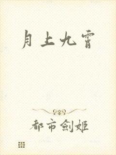月上九霄