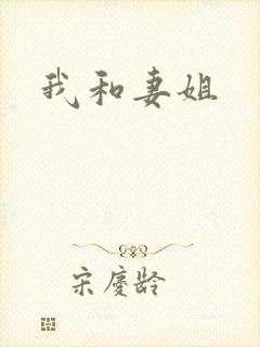 我和妻姐
