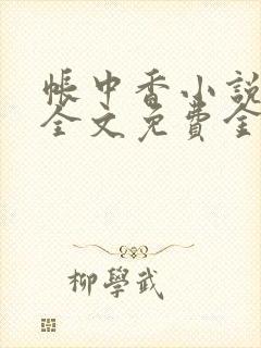 帐中香小说在线全文免费金银花