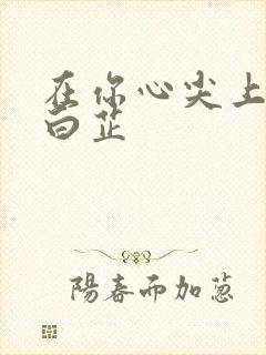 在你心尖上起舞白芷