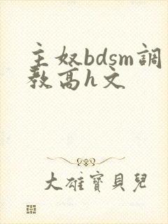 主奴bdsm调教高h文