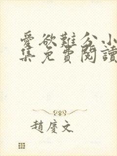 爱欲难分小说全集免费阅读