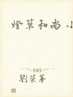 灯草和尚 小说