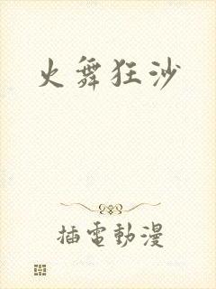 火舞狂沙