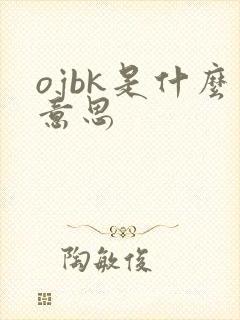 ojbk是什么意思