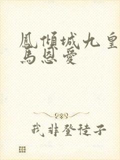 凤倾城九皇叔骑马恩爱