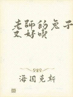 老师的兔子又大又好吃