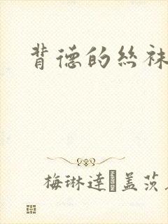 背德的丝袜小说