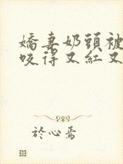 娇妻奶头被领导咬得又红又肿