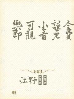 乐可小说全文立即观看免费金银花露