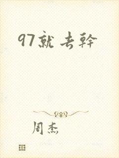97就去干